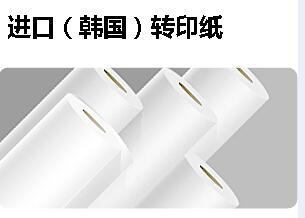 進口熱轉(zhuǎn)印紙 韓國快干紙（95g）