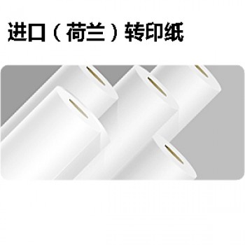 進(jìn)口熱轉(zhuǎn)印紙 荷蘭HS快干紙（95g）